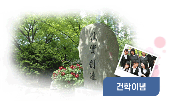 건학이념